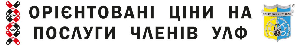 Орієнтовані ціни на послуги членів УЛФ ( Українська Локсмайстер Федерація ) 