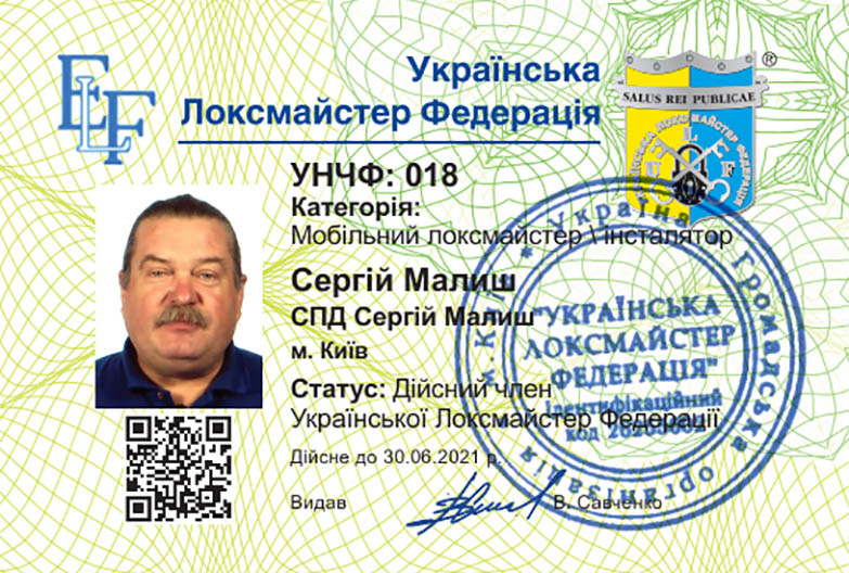 УНЧФ 018 Мобільний локсмайстер Сергій Малиш