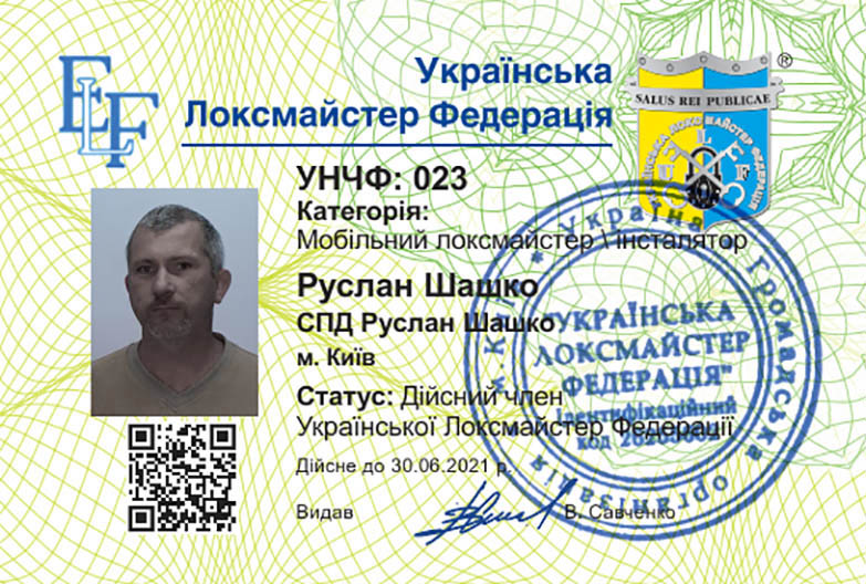 УНЧФ 023 Мобільний локсмайстер Руслан Шашко
