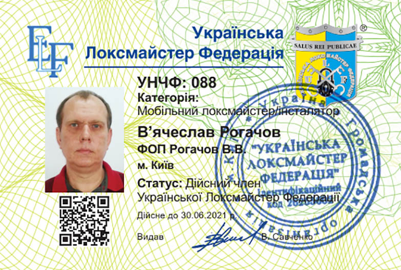 УНЧФ 088 Мобільний локсмайстер В’ячеслав Рогачов
