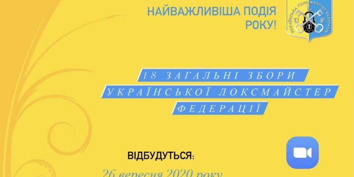 Загальні Збори Української Локсмайстер Федерації